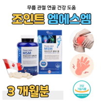엠에스엠 파워 조인트 MSM 무릅 무릎 손목 관절 연골 건강 도움 식 약 처 인정 글루코사민 상어 연골 초록 입 홍합 홈쇼핑 프리미엄 영양제 가격 효능 성분 비교 등산 조깅 산책, 3개월, 880mg x 180정 (하루 2정)