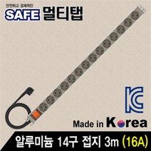안전한 국산 서버랙 알루미늄 14구 접지 멀티탭 3m