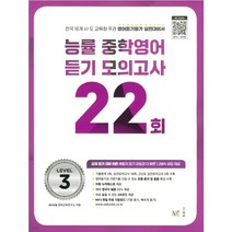 능률 중학영어듣기 모의고사 22회 Level 3, 중등3학년