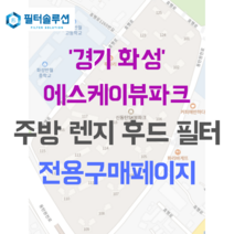 [호환][필터솔루션] 경기도 화성시 동탄원천로 382-37 에스케이뷰파크 주방후드필터, 25평