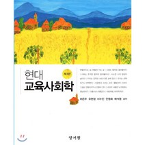 현대 교육사회학, 양서원