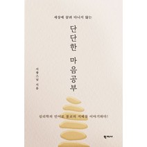 세상에 끌려 다니지 않는 단단한 마음공부, 학지사