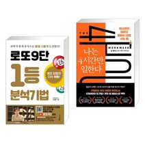 (서점추천) 로또9단 1등 분석기법 (큰글씨도서) + 나는 4시간만 일한다 (전2권), 푸른e미디어