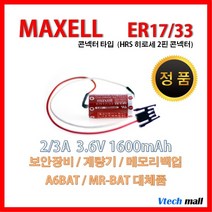 맥셀 ER17/33 HRS 2P 히로세 2핀 콘넥터타입 배터리
