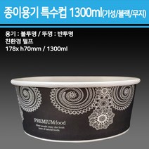 종이 용기 특수컵 1300ml(기성/블랙/무지)_종이용기 컵밥용기 덮밥용기 아이스크림컵 비빔밥용기 덮밥도시락 종이컵용기, 블랙, 반박스(180개입)