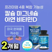 칼마디 칼슘 마그네슘 비타민 D 디 아연 미국 직수입 캴슘 CALCIUM MAGNESIUM 부족 뼈 눈 떨림 하루 권장량 식 약 처 인증 건강 기능 식품 보충 가격 추천, 2개월분