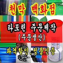 천막백화점 타포린 천막 최고급천막 재단판매 주문제작, 국방색 1m x 1m
