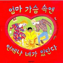 엄마 가슴 속엔 언제나 네가 있단다, 열린어린이