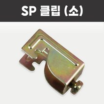 클립 소 SP 후렉시블 죠인트 소방 스프링클러 헤드 스프링쿨러 브라켓 부속, SP 클립 (소)