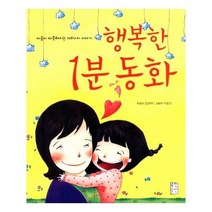 유니오니아시아 행복한 1분 동화