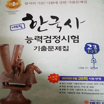 한국사능력 검정시험 기출 문제집.고급 1.2급/에듀윌 .2015