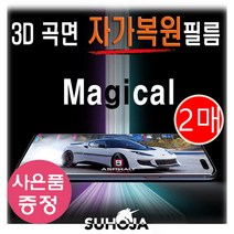 아이폰 12 프로 맥스 (6.7 inch) SUHOJA 매직컬 3D 곡면 자가복원 필름 (2매) + 깜짝사은품, 2매 한세트