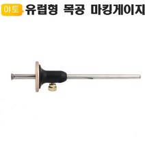 유럽형 목공 마킹 게이지 SCM5