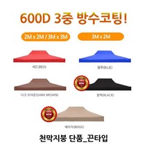 마루몰 캐노피 방수 천막3mX2m, (3m×2m)천막 지붕-브라운