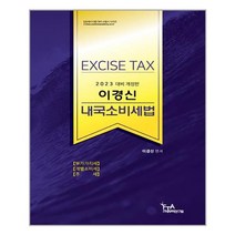 FTA관세무역연구원 2023 이경신 내국소비세법 (마스크제공), 단품