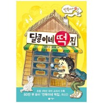 [비룡소] 달콩이네 떡집 : 만복이네 떡집 5 [난 책읽기가 좋아, 없음