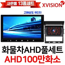 엑스비전 100만화소 소니130만화소 216만화소 AHD화물차후방카메라+고해상도AHD모니터 풀세트 화물차 대형차 중장비 버스, 4-1.9모니터+시모스100만+배선5M AHD풀세트