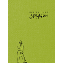 지식공감 골똘히 생각해보니(표지 3종(올리브그린 오렌지 브라운색) 중 랜덤 발송) +미니수첩제공, 박화진