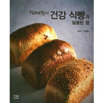 Navely의 건강 식빵과 달콤한 잼, 이프애드, 나정호 저