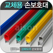 강화 유리문 손보호대 1980mm 고무 손낌 손끼임 방지 (고무부분만 발송), a-500 초록