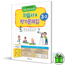 (사은품) 대교 초등 영어 3-2 자습서+평가문제집 (2023년) 이재근, 초등3학년