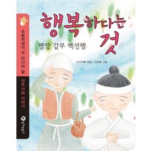 행복하다는 것:평양 부자 백선행, 장수하늘소
