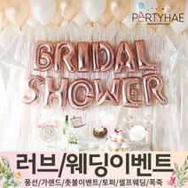 (주)파티해 러브이벤트 스몰웨딩 용품1 A~C - 프로포즈 브라이덜샤워 결혼 기념일 여자친구 홈파티 세트 은박풍선 가랜드 촛불 티라이트 캔들, A09.홈파티장식-브라이덜세트-샤이닝피치