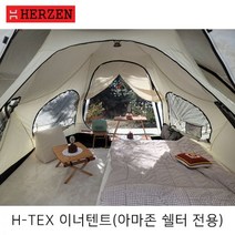 에르젠아마존쉘터전용이너텐트 (주의!! 본체 미포함입니다.)아마존쉘터, 이너텐트(주의사항확인)