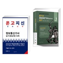(서점추천) 2022 온고지신 정보통신기사 실기 N제 + 2022 알기사 정보보안기사(산업기사) 실기 (전2권), 하움출판사