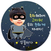 봉봉북스 [소량 주문 제작]히어로 공주 어린이집 유치원 포토 생일 축하 답례품 스티커 포장데코스티커, 1개, 04히어로4.8cm