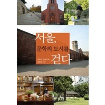 [개똥이네][중고-상] 서울 문학의 도시를 걷다