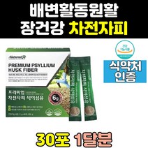 쾌변 차전자피 식이섬유 차전차피 섬유질 배에가스 장영양제 섬유소 배변활동 장에좋은 스틱 분말 가루 파우더 영양제 식약처인증 더부룩 홈쇼핑