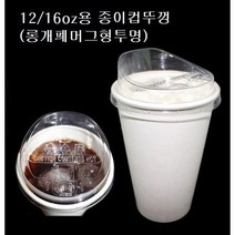 12온스 16온스 20온스 90파이 뚜껑 종이컵 핫컵 커피컵 리드 롱개폐머그 투명 12oz 16oz 20oz, 12/16/20oz용/롱개폐머그형(투명_ 100개)