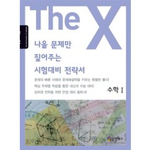 더엑스 나올 수학 1, 단단북스, 수학영역