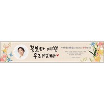 [맑은누리디자인] 환갑 현수막 027-(300x60cm) [주문제작] 회갑 생일상 잔치 소품 회갑연 고희 구순 팔순 칠순 예순