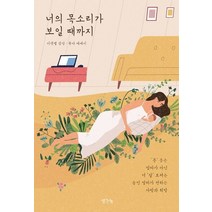 너의 목소리가 보일 때까지:이샛별 감성·육아 에세이, 생각나눔, 이샛별