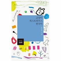 고양이게스트 하우스 한국어 460 창비시선, 상품명