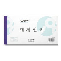일음쇼핑^^m우진 대체전표(10권묶음) 사무용 세무용 백상지 오피스용 수기 사무실일medi^^, ab^^선택없는