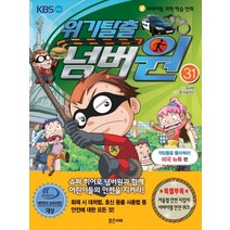 위기탈출 넘버원 31: 악당들을 물리쳐라!(미국 뉴욕 편):서바이벌 과학 학습 만화, 밝은미래