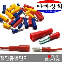 아빠상회 절연 총알 단자 적색(0.5~1.0sq) 암+수 5조