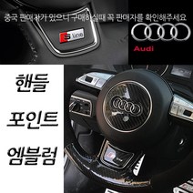 아우디 아트스포츠몰 아우디 핸들 엠블럼, B타입(고급형카본)=08.S6