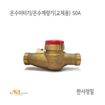 넘버원배관자재-온수미터기/온수계량기 (교체용) 50A*한서정밀