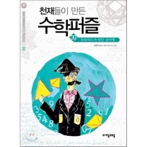 천재들이 만든 수학퍼즐 30: 유클리드가 만든 삼각형, 자음과모음, 선종민 저