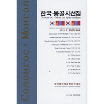 한국-몽골 시선집 : 한-몽 문학 제6호