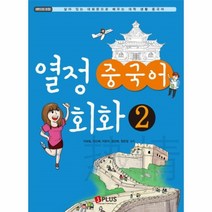 웅진북센 열정 중국어 회화 2 CD 1포함