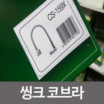 삼원코브라 씽크코브라 CS-159x (CS-159) 씽크수전, 상품선택