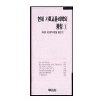 현대 기독교윤리학의 동향 1, 예영커뮤니케이션