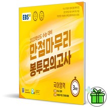 (사은품) EBS 만점마무리 국어영역 3회분 봉투모의고사
