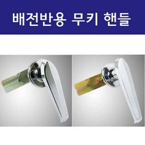 핸들 / 무키 핸들 A-20 A-10 / 배전반 분전반 제어반, 핸들 A-10 (무키)