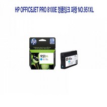 HP OfficeJet Pro 8100e 정품잉크 파랑 NO.951XL 프린터 프린트 토너 잉크 리필 재생 정품 호환 교체 무한